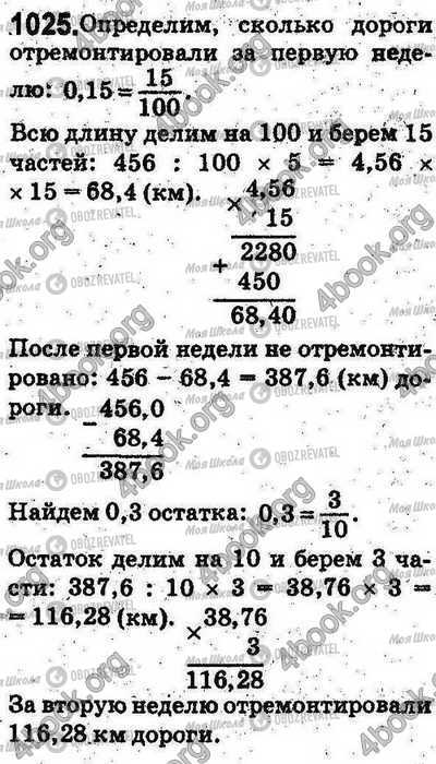 ГДЗ Математика 5 клас сторінка 1025